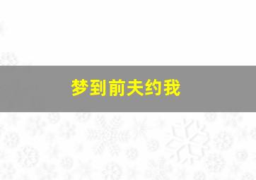 梦到前夫约我