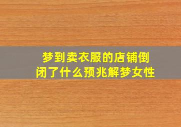 梦到卖衣服的店铺倒闭了什么预兆解梦女性