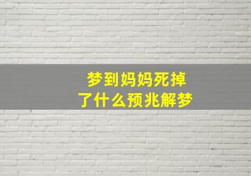 梦到妈妈死掉了什么预兆解梦