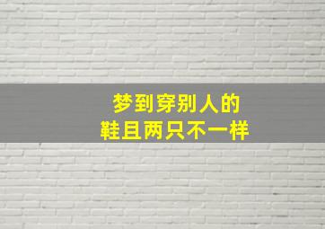 梦到穿别人的鞋且两只不一样