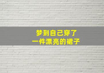 梦到自己穿了一件漂亮的裙子