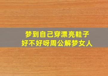 梦到自己穿漂亮鞋子好不好呀周公解梦女人