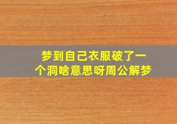 梦到自己衣服破了一个洞啥意思呀周公解梦