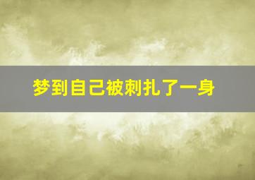 梦到自己被刺扎了一身