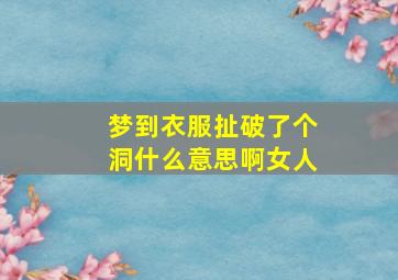 梦到衣服扯破了个洞什么意思啊女人