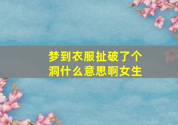 梦到衣服扯破了个洞什么意思啊女生