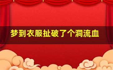 梦到衣服扯破了个洞流血