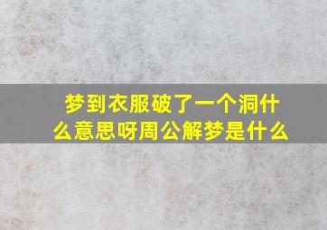 梦到衣服破了一个洞什么意思呀周公解梦是什么