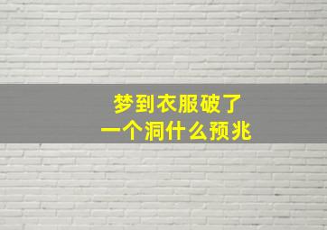 梦到衣服破了一个洞什么预兆