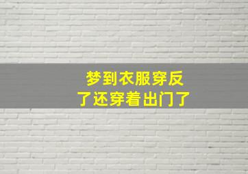 梦到衣服穿反了还穿着出门了