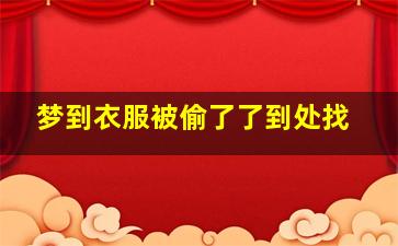 梦到衣服被偷了了到处找