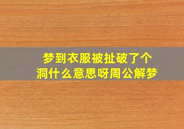 梦到衣服被扯破了个洞什么意思呀周公解梦