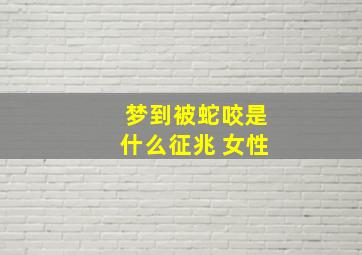 梦到被蛇咬是什么征兆 女性