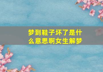 梦到鞋子坏了是什么意思啊女生解梦