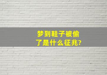 梦到鞋子被偷了是什么征兆?