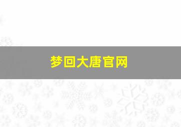 梦回大唐官网