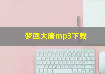 梦回大唐mp3下载