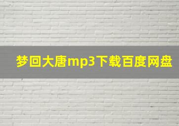 梦回大唐mp3下载百度网盘