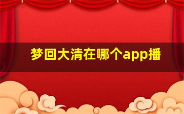 梦回大清在哪个app播