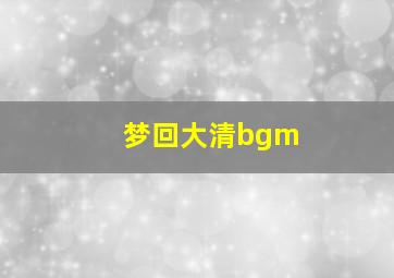 梦回大清bgm