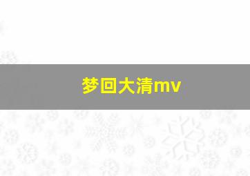 梦回大清mv