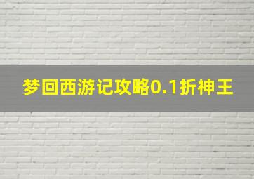 梦回西游记攻略0.1折神王