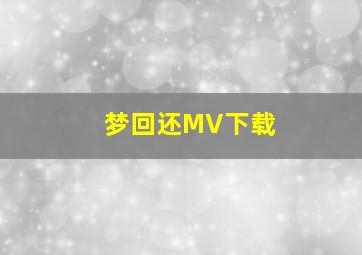 梦回还MV下载