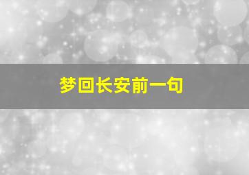 梦回长安前一句