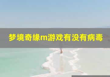 梦境奇缘m游戏有没有病毒