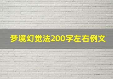 梦境幻觉法200字左右例文