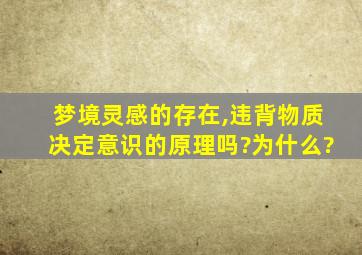 梦境灵感的存在,违背物质决定意识的原理吗?为什么?