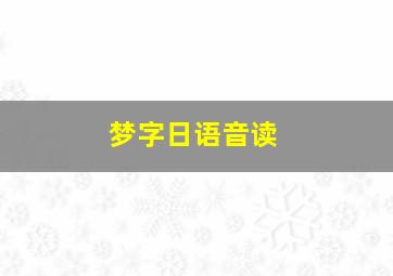 梦字日语音读