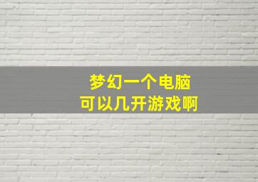 梦幻一个电脑可以几开游戏啊