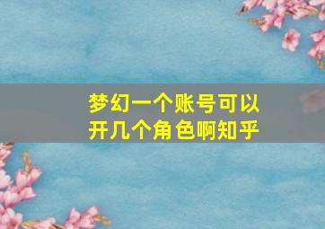 梦幻一个账号可以开几个角色啊知乎