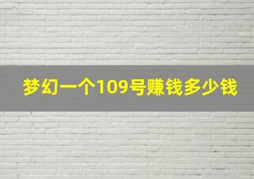 梦幻一个109号赚钱多少钱