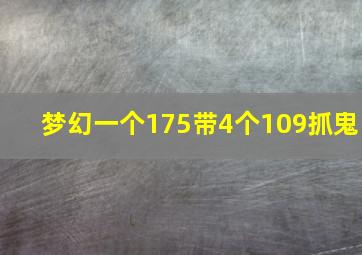 梦幻一个175带4个109抓鬼