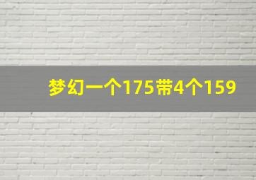 梦幻一个175带4个159