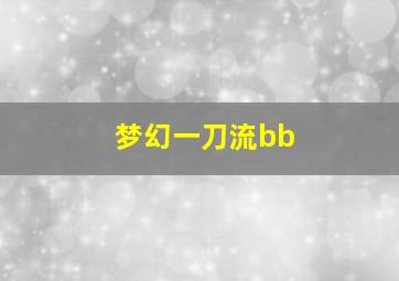 梦幻一刀流bb