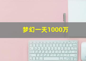 梦幻一天1000万