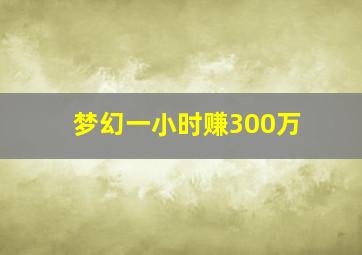 梦幻一小时赚300万