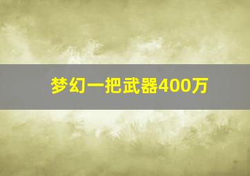 梦幻一把武器400万