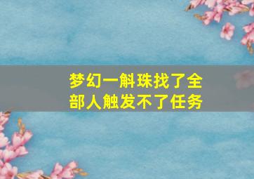 梦幻一斛珠找了全部人触发不了任务