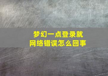 梦幻一点登录就网络错误怎么回事