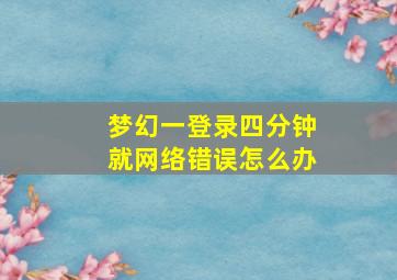 梦幻一登录四分钟就网络错误怎么办