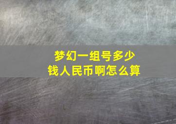 梦幻一组号多少钱人民币啊怎么算