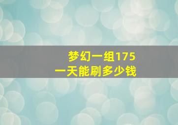 梦幻一组175一天能刷多少钱