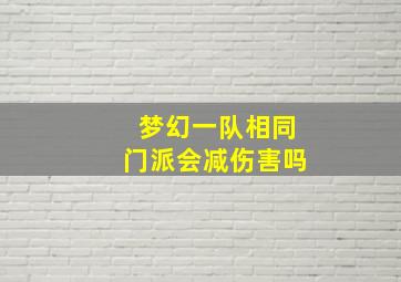 梦幻一队相同门派会减伤害吗