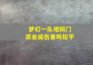 梦幻一队相同门派会减伤害吗知乎