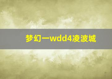 梦幻一wdd4凌波城