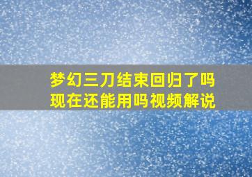 梦幻三刀结束回归了吗现在还能用吗视频解说